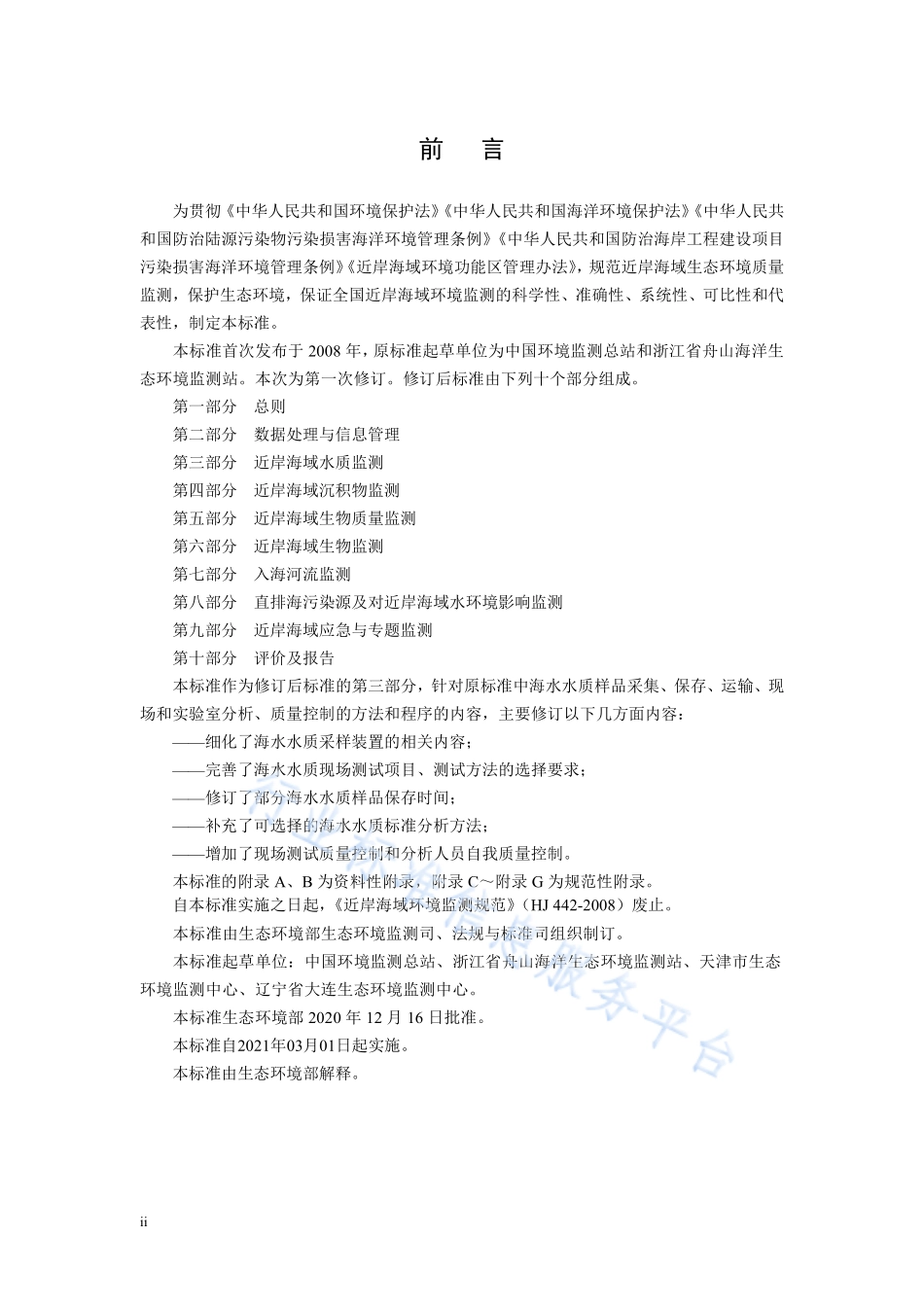HJ 442.3-2020 近岸海域环境监测技术规范 第三部分 近岸海域水质监测.pdf_第3页