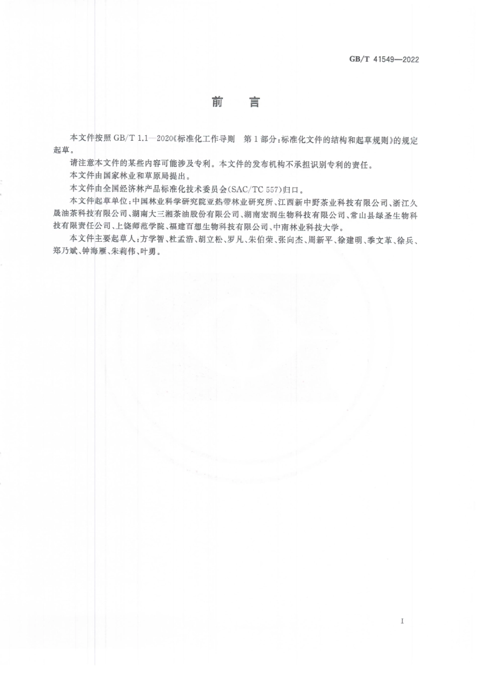 GB∕T 41549-2022 油茶皂素质量要求.pdf_第3页