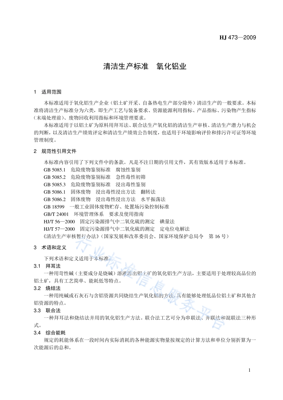 HJ 473-2009 清洁生产标准 氧化铝业.pdf_第1页