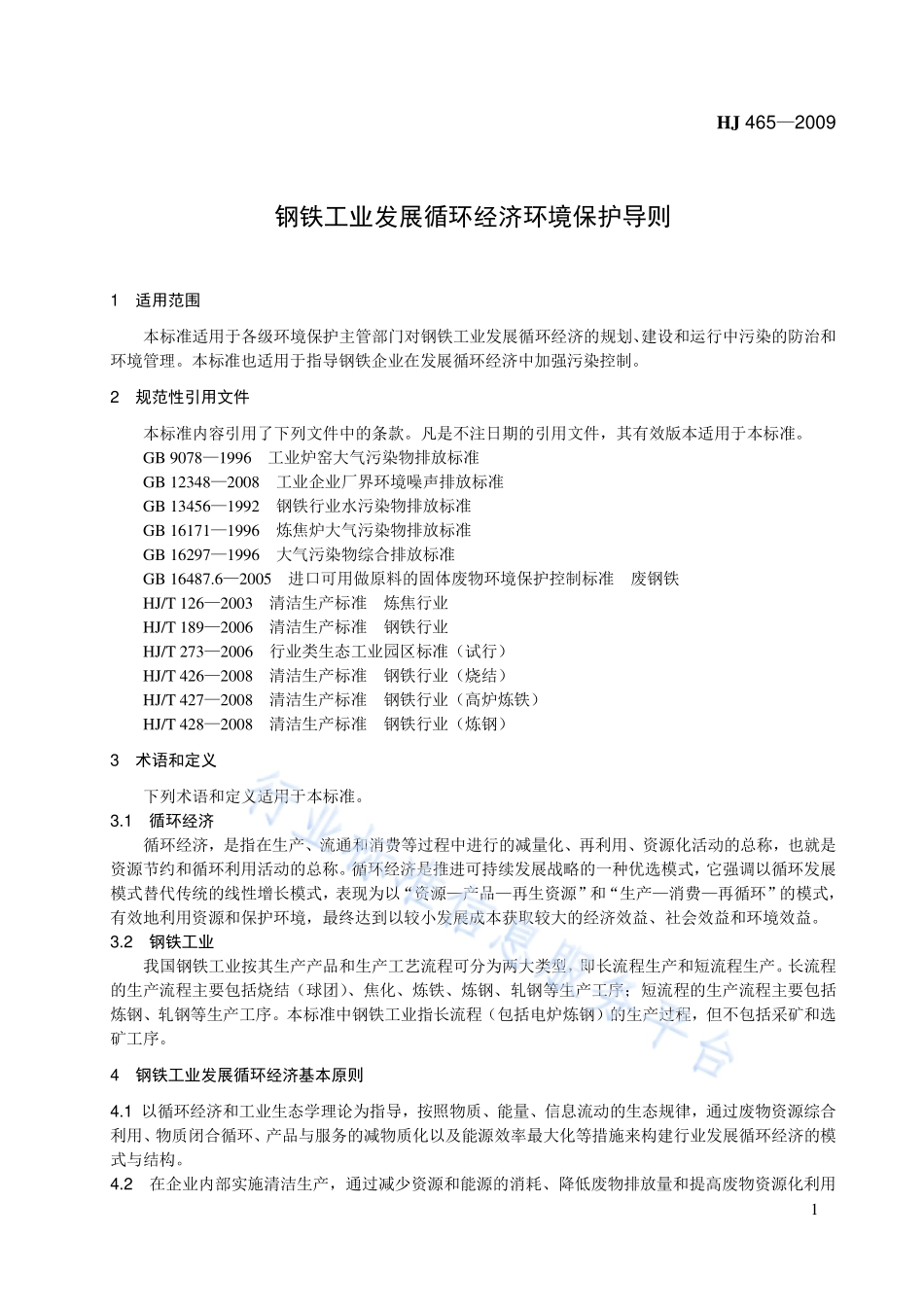 HJ 465-2009 钢铁工业发展循环经济环境保护导则.pdf_第1页