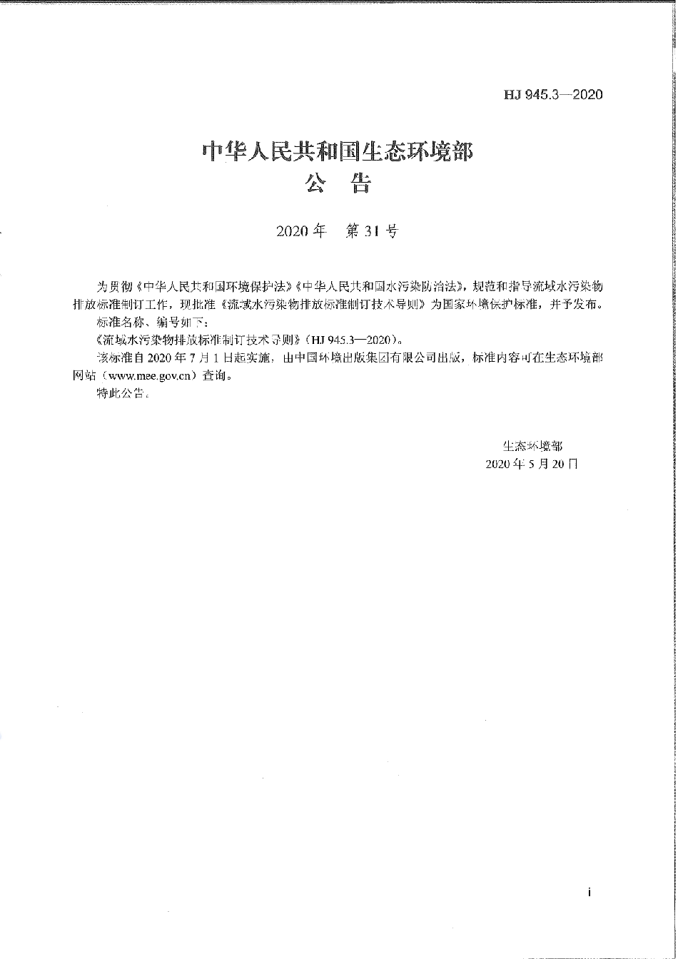 HJ 945.3-2020 流域水污染物排放标准制订技术导则.pdf_第2页