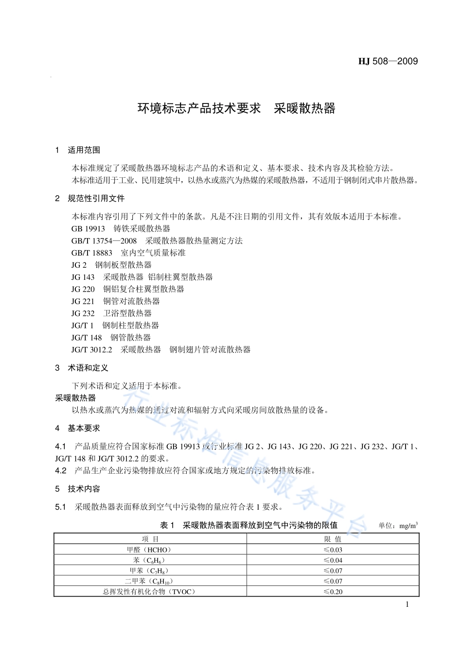 HJ 508-2009 环境标志产品技术要求 采暖散热器.pdf_第1页