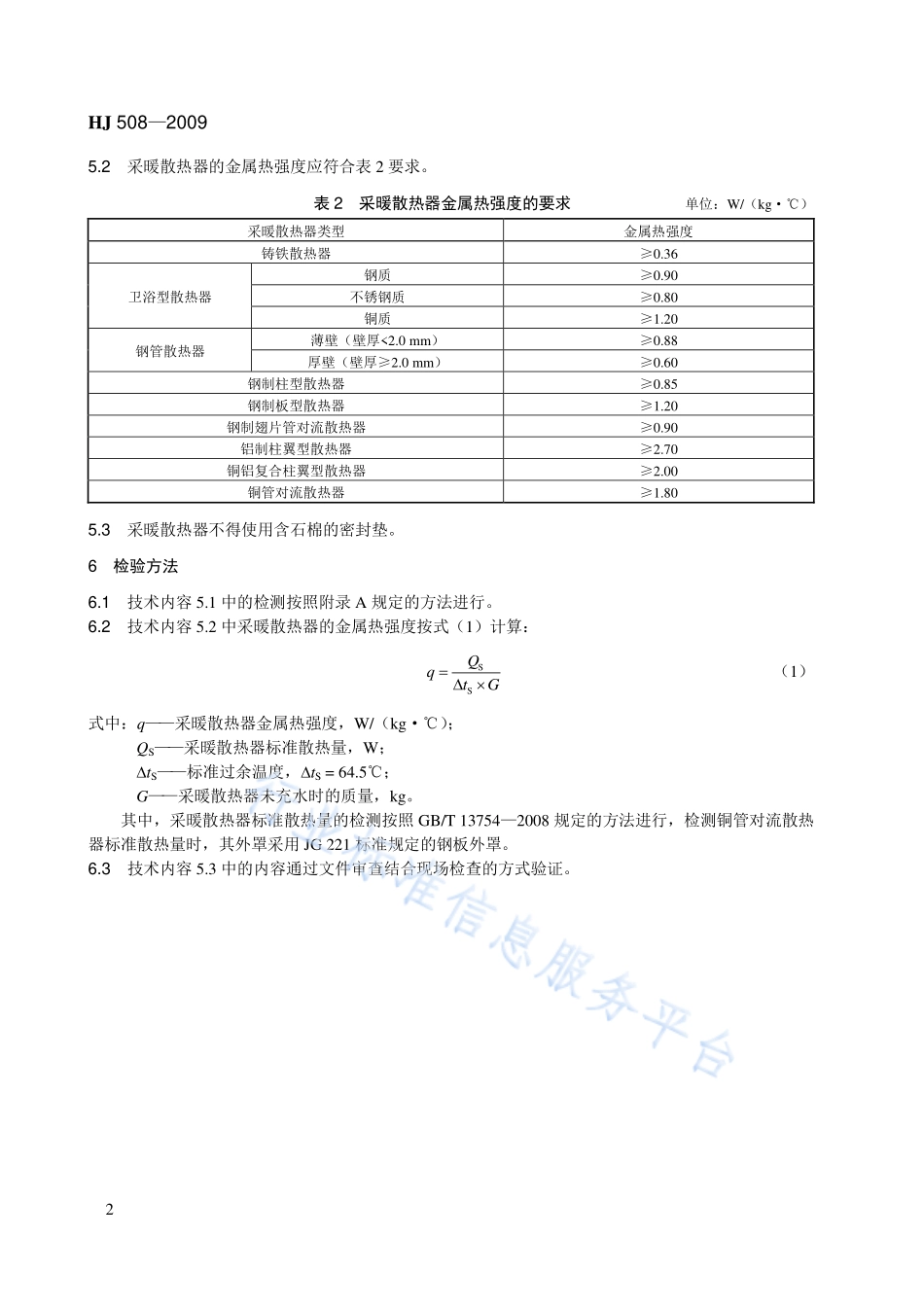 HJ 508-2009 环境标志产品技术要求 采暖散热器.pdf_第2页