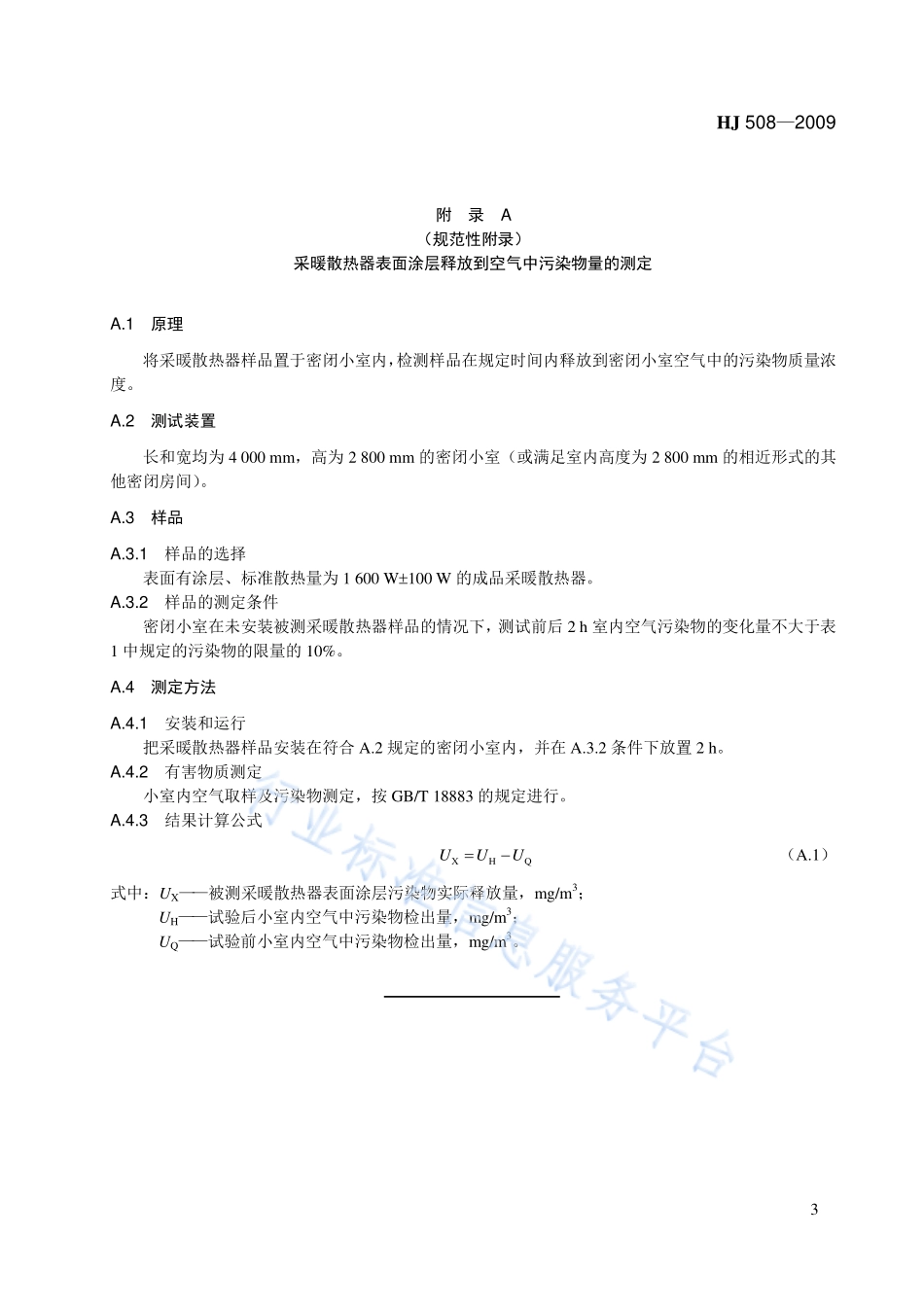 HJ 508-2009 环境标志产品技术要求 采暖散热器.pdf_第3页