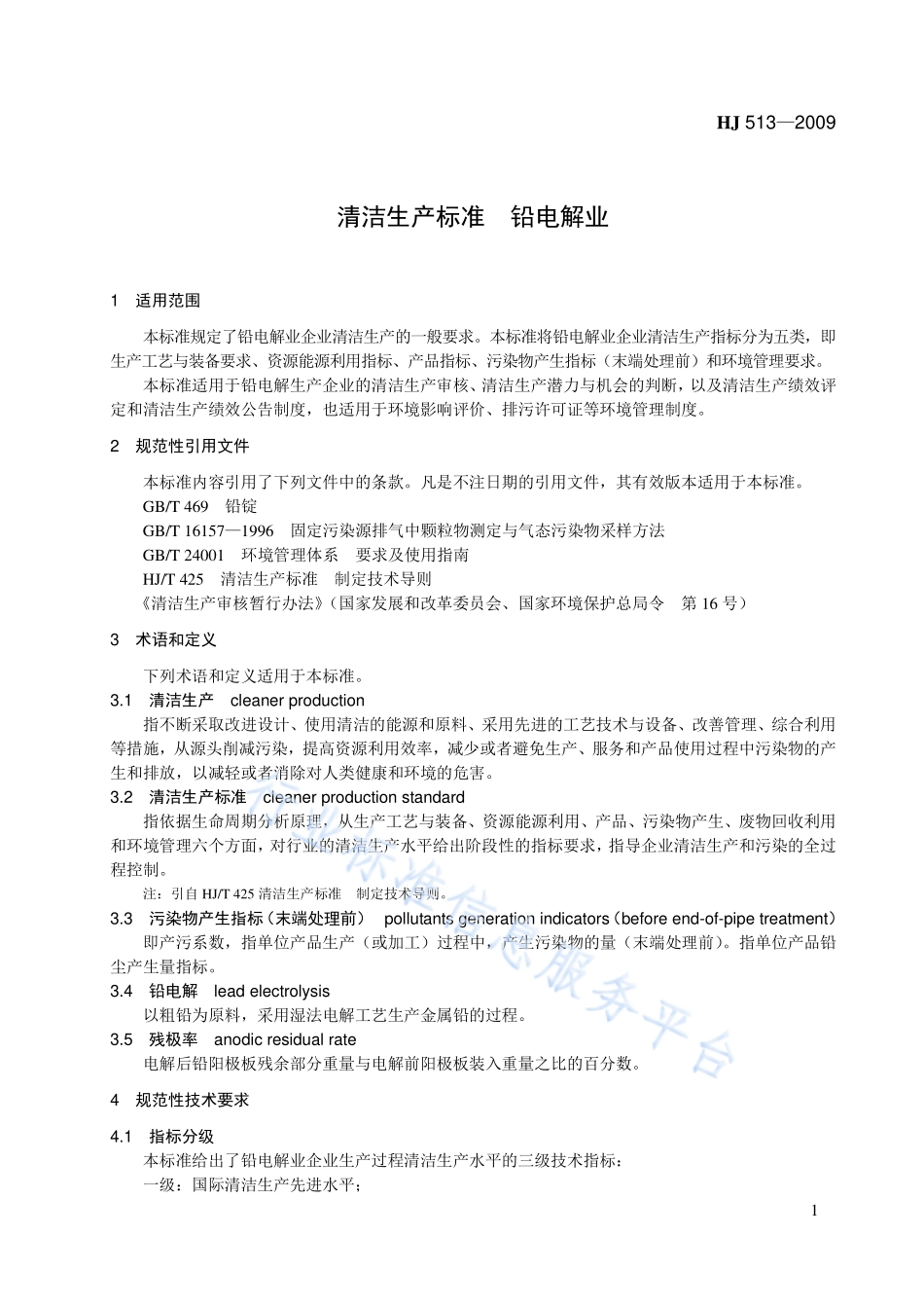 HJ 513-2009 清洁生产标准 铅电解业.pdf_第1页