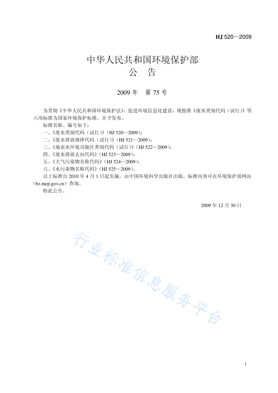 HJ 520-2009 废水类别代码（试行）.pdf_第2页