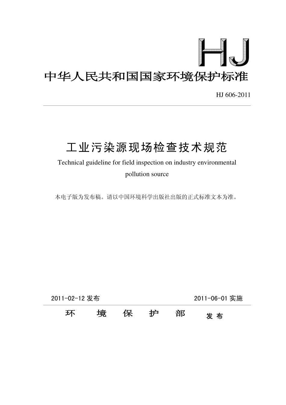 HJ 606-2011 工业污染源现场检查技术规范.pdf_第1页