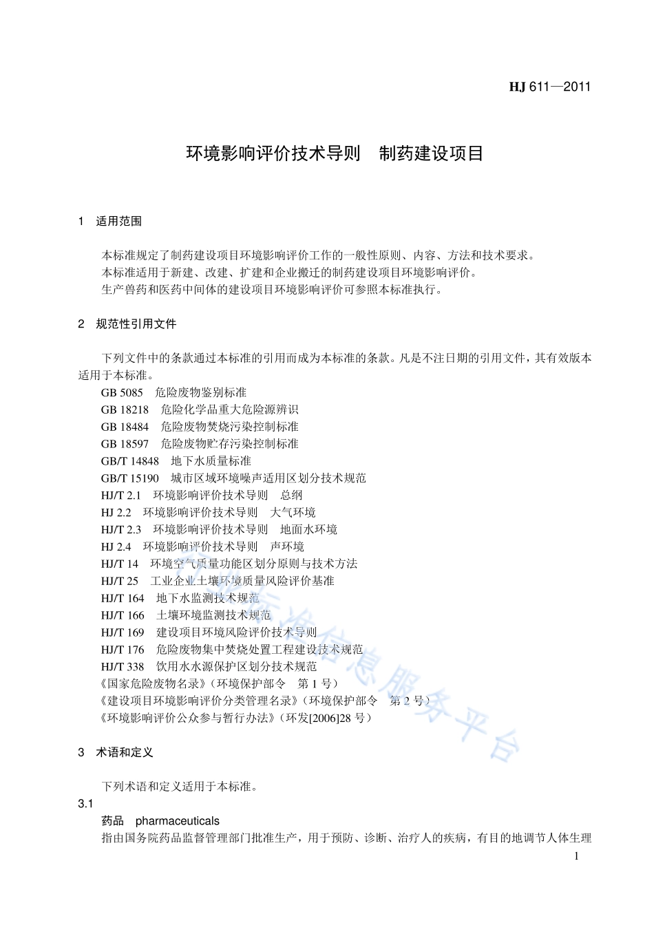 HJ 611-2011 环境影响评价技术导则　制药建设项目.pdf_第1页