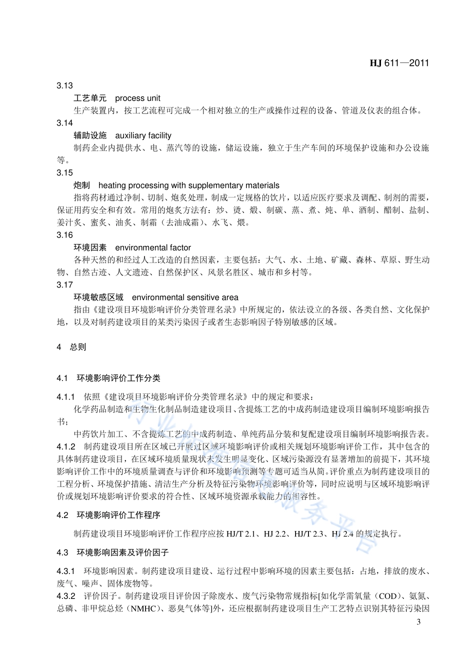 HJ 611-2011 环境影响评价技术导则　制药建设项目.pdf_第3页