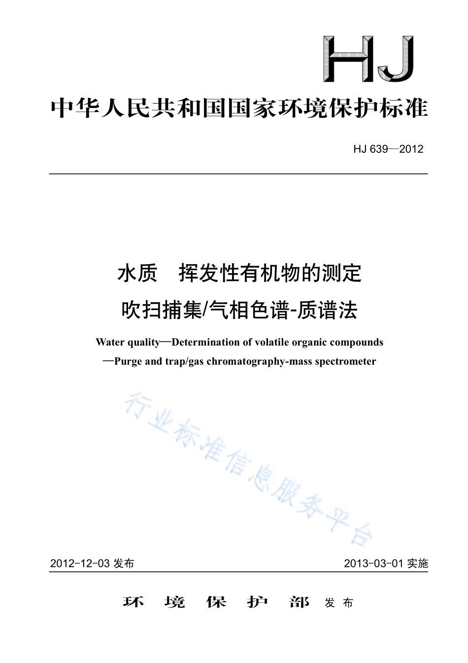HJ 639-2012 水质 挥发性有机物的测定 吹扫捕集_气相色谱-质谱法.pdf_第1页