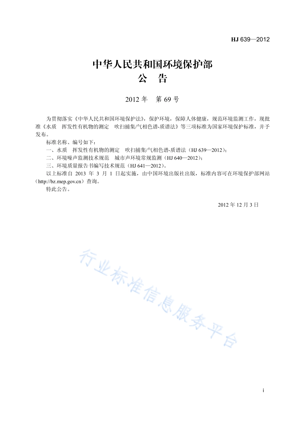 HJ 639-2012 水质 挥发性有机物的测定 吹扫捕集_气相色谱-质谱法.pdf_第2页