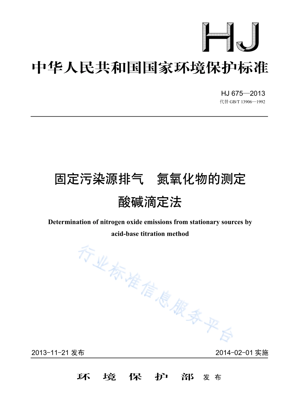 HJ 675-2013 固定源排气 氮氧化物的测定 酸碱滴定法.pdf_第1页