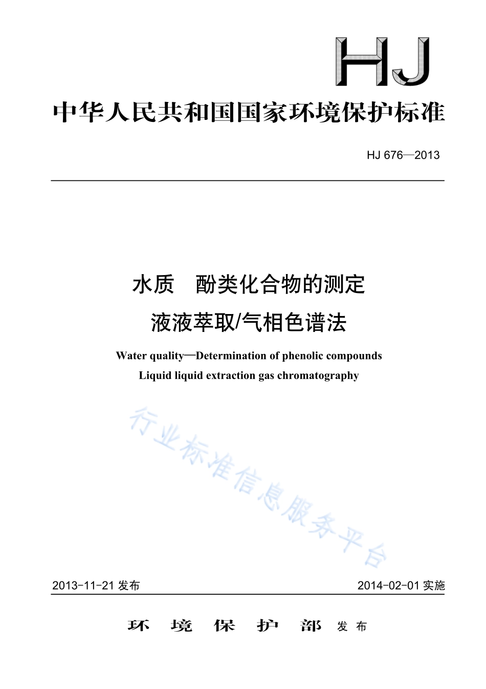 HJ 676-2013 水质 酚类化合物的测定 液液萃取_气相色谱法.pdf_第1页