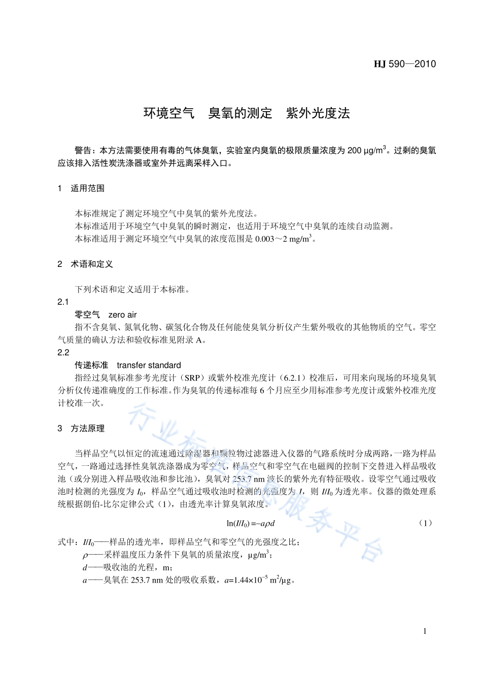 HJ 590-2010 环境空气 臭氧的测定 紫外光度法.pdf_第1页