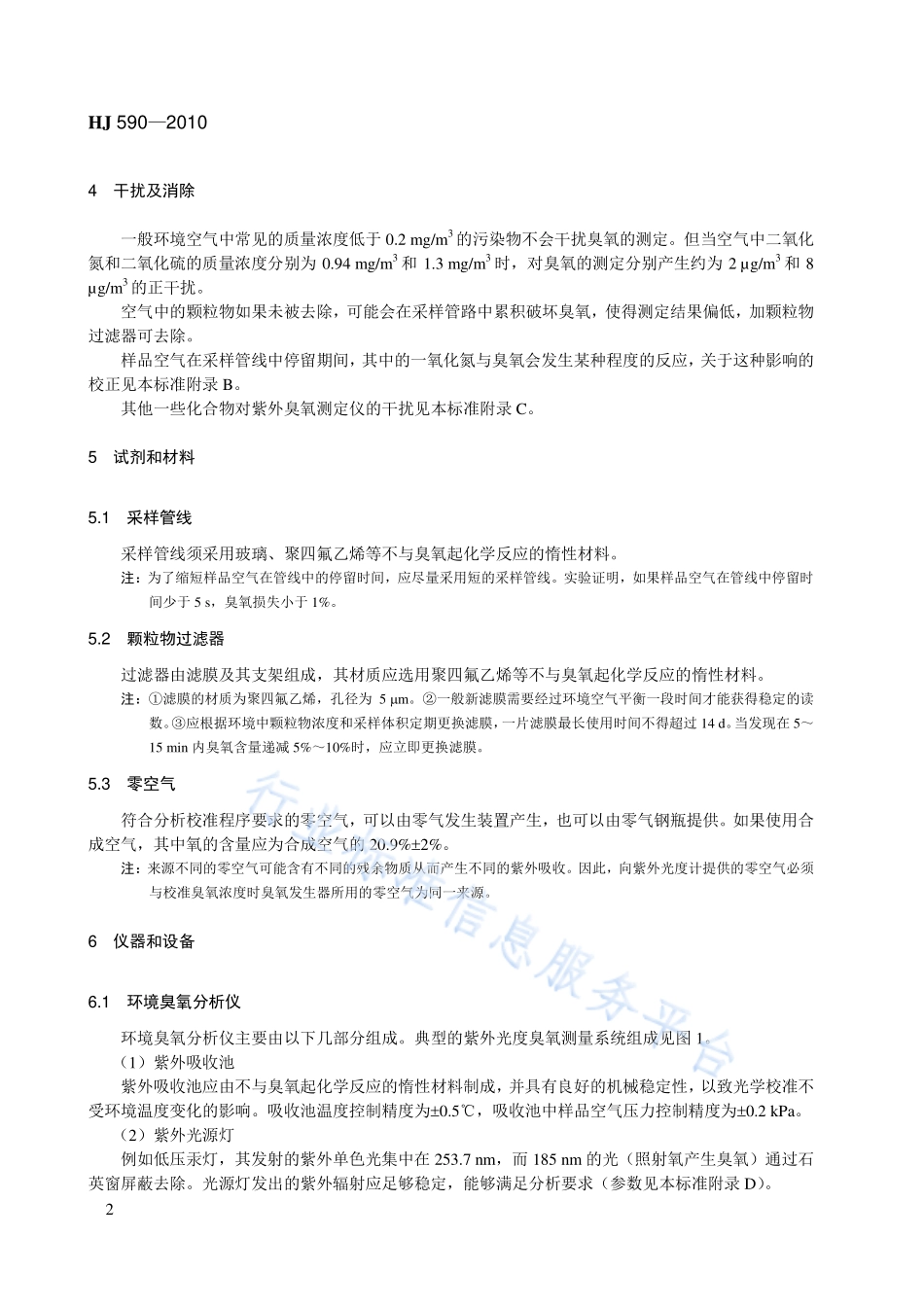 HJ 590-2010 环境空气 臭氧的测定 紫外光度法.pdf_第2页