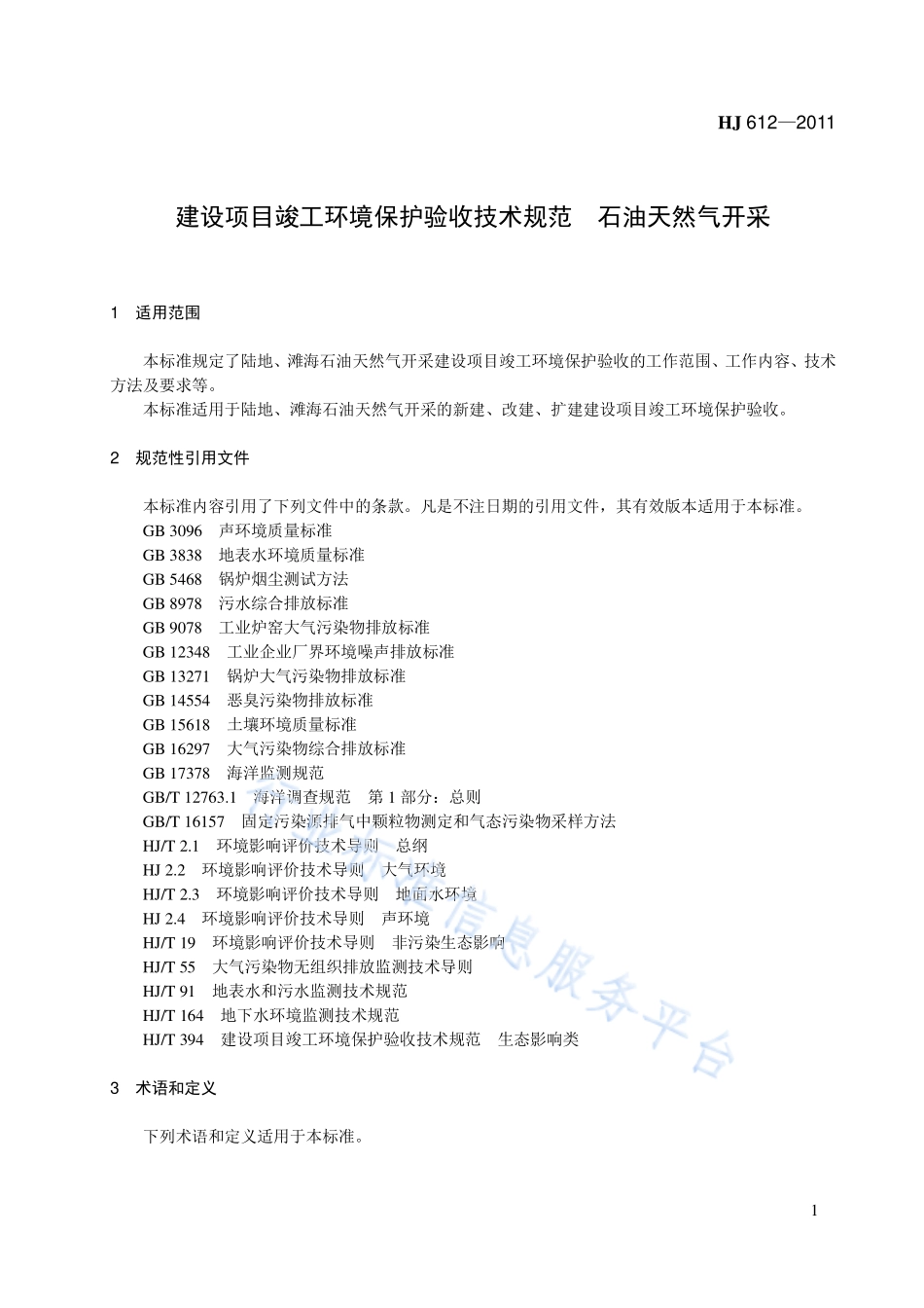 HJ 612-2011 建设项目竣工环境保护验收技术规范 石油天然气开采.pdf_第1页
