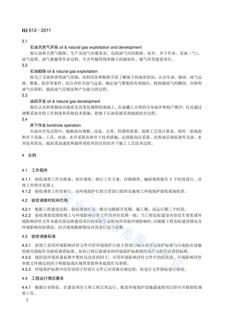 HJ 612-2011 建设项目竣工环境保护验收技术规范 石油天然气开采.pdf_第2页