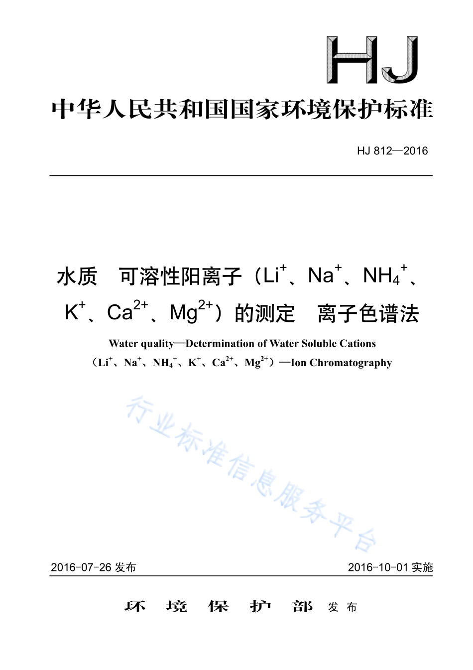 HJ 812-2016 水质 可溶性阳离子（Li、Na 、NH4 、K 、Ca2 、Mg2 ）的测定 离子色谱法.pdf_第1页