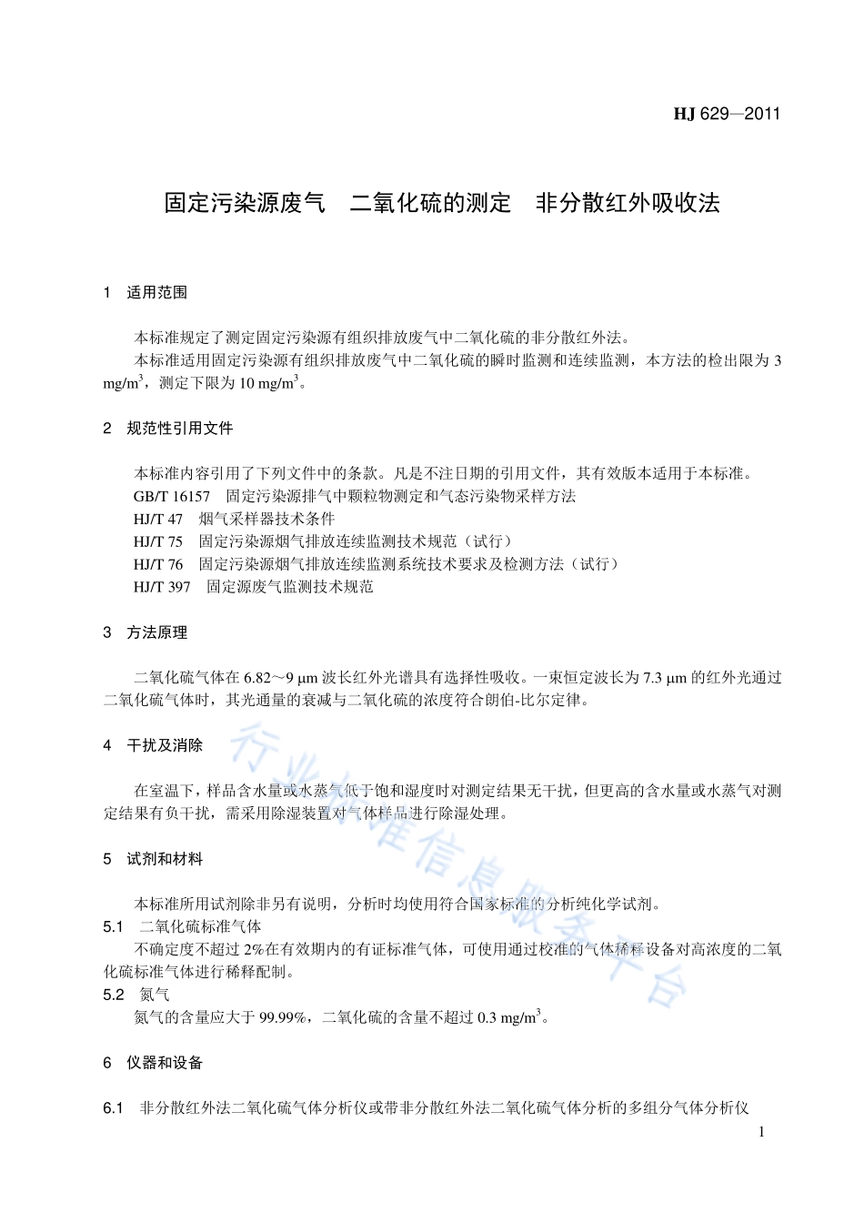 HJ 629-2011 固定污染源废气 二氧化硫的测定 非分散红外吸收法.pdf_第1页