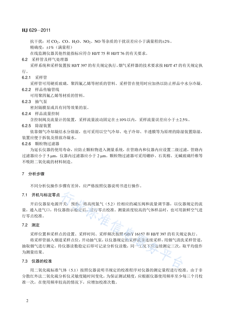 HJ 629-2011 固定污染源废气 二氧化硫的测定 非分散红外吸收法.pdf_第2页