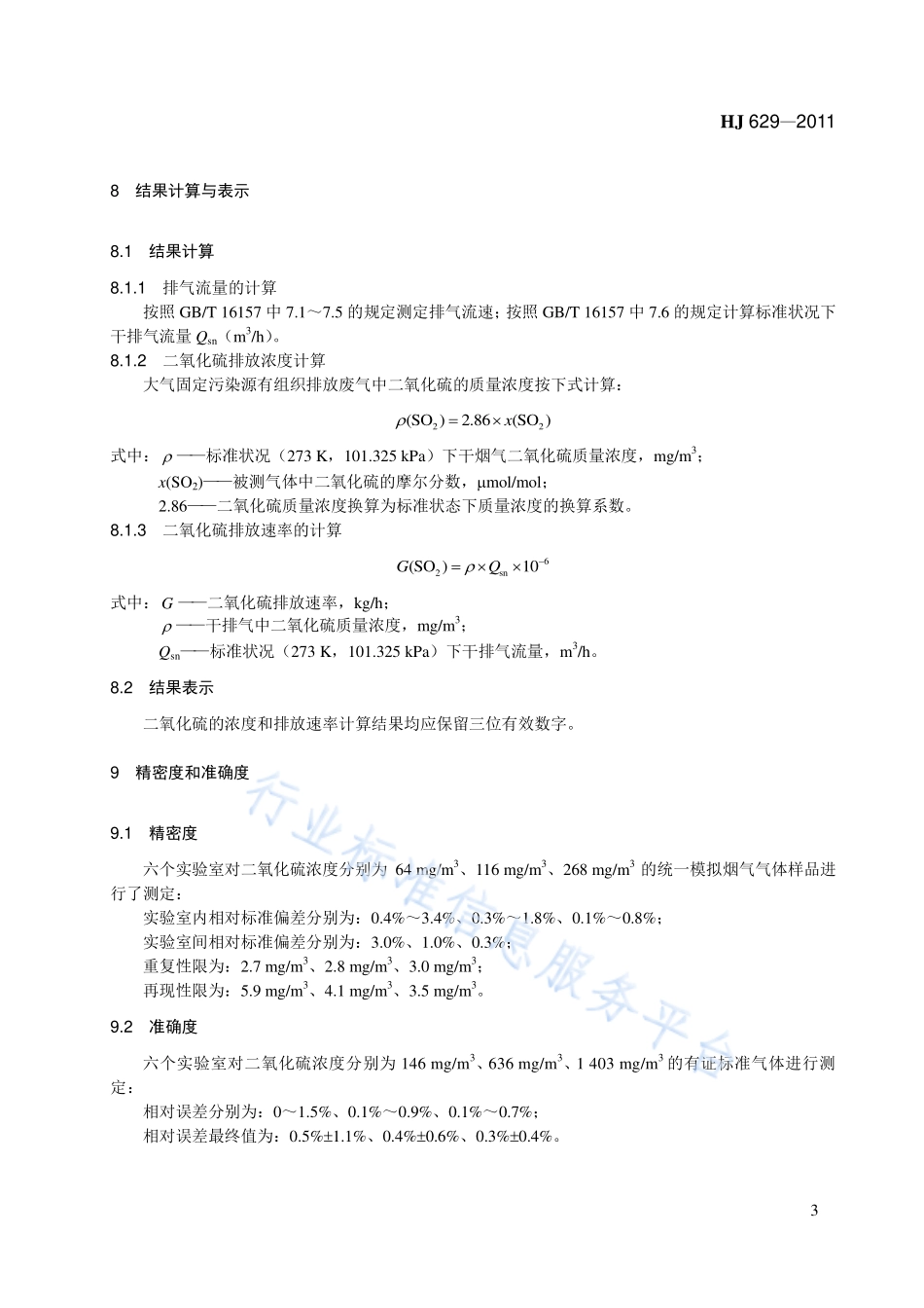HJ 629-2011 固定污染源废气 二氧化硫的测定 非分散红外吸收法.pdf_第3页
