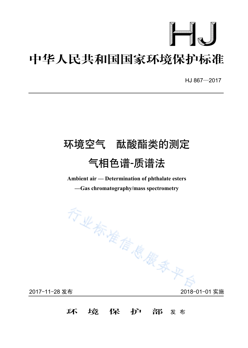 HJ 867-2017 环境空气 酞酸酯类的测定 气相色谱-质谱法.pdf_第1页