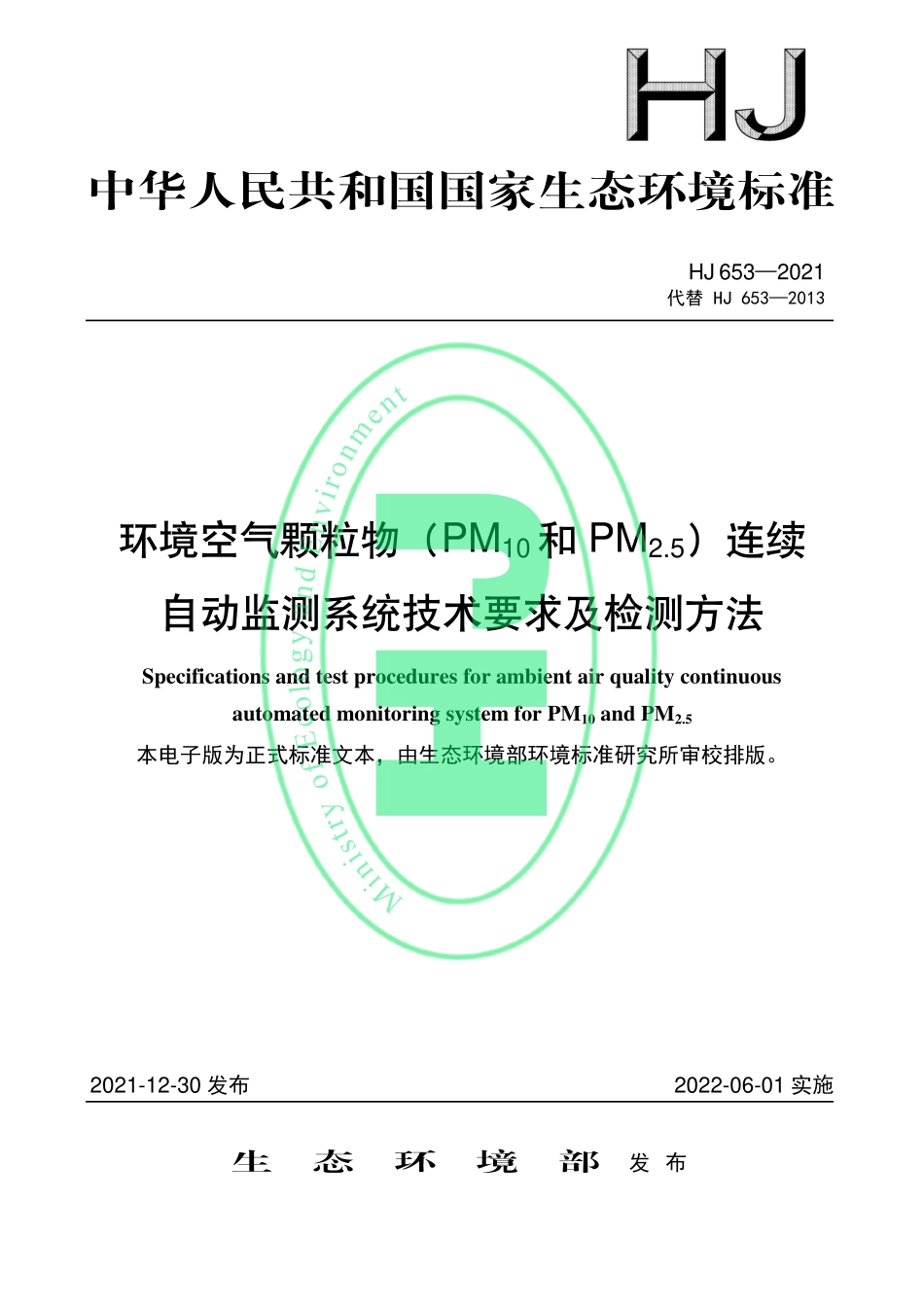 HJ 653-2021 环境空气颗粒物（PM10和 PM2.5）连续自动监测系统技术要求及检测方法.pdf_第1页