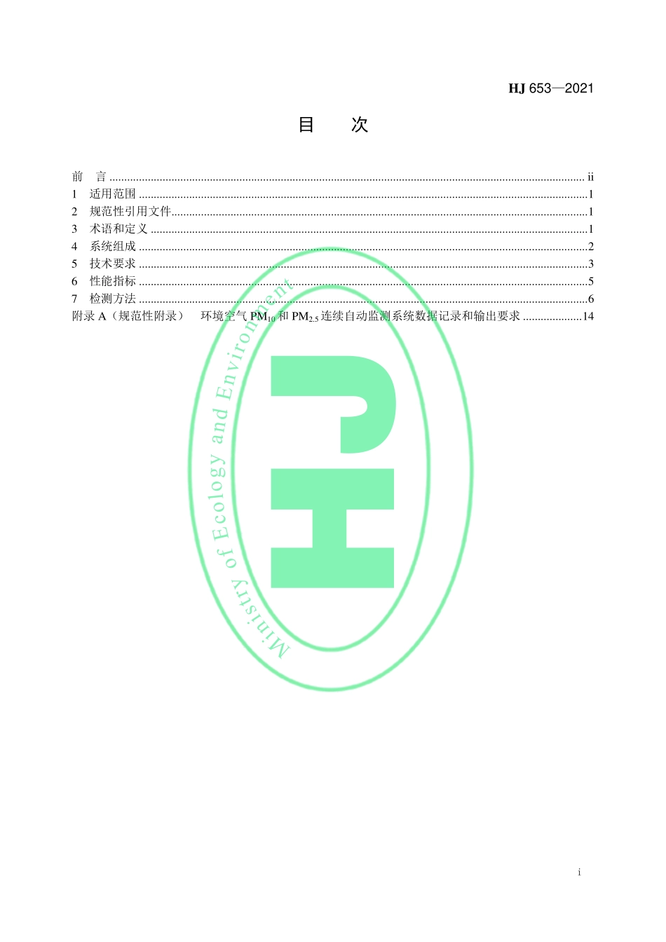 HJ 653-2021 环境空气颗粒物（PM10和 PM2.5）连续自动监测系统技术要求及检测方法.pdf_第2页