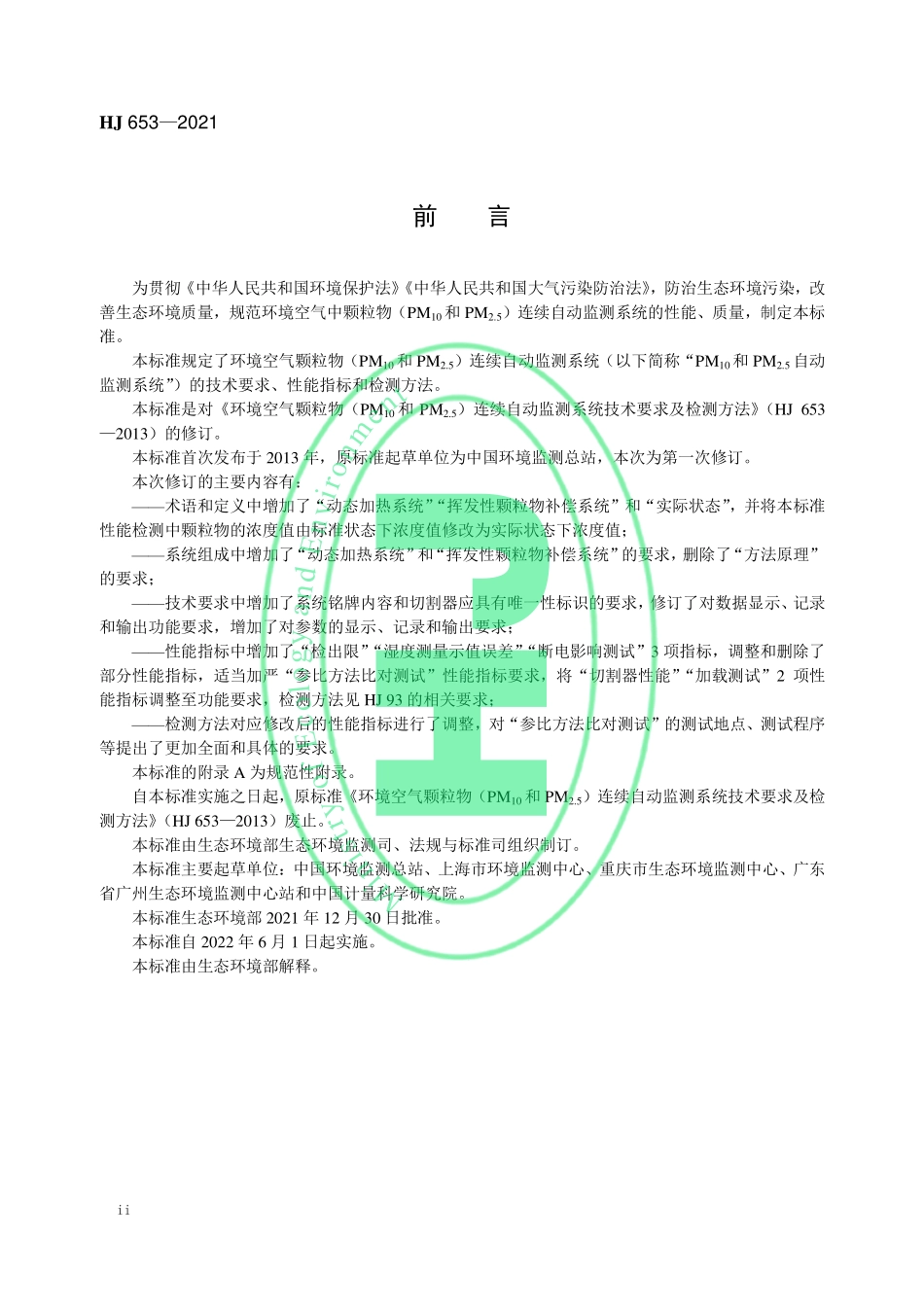 HJ 653-2021 环境空气颗粒物（PM10和 PM2.5）连续自动监测系统技术要求及检测方法.pdf_第3页