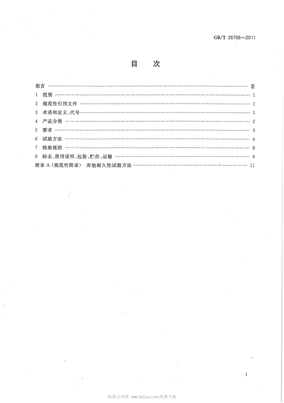 GB∕T 26706-2011 软体家具 棕纤维弹性床垫.pdf_第2页