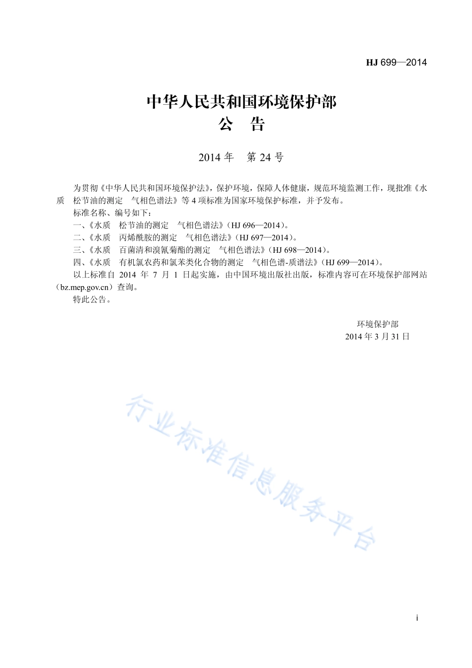 HJ 699-2014 水质 有机氯农药和氯苯类化合物的测定 气相色谱-质谱法.pdf_第2页