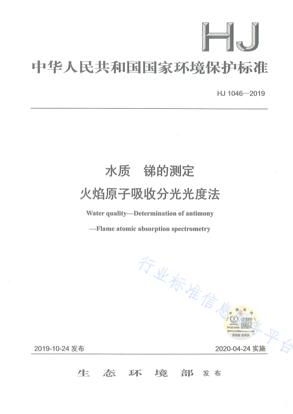 HJ 1046-2019 水质 锑的测定 火焰原子吸收分光光度法.pdf_第1页