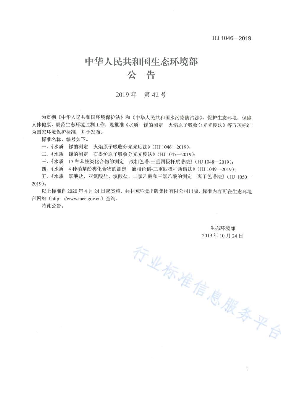 HJ 1046-2019 水质 锑的测定 火焰原子吸收分光光度法.pdf_第2页