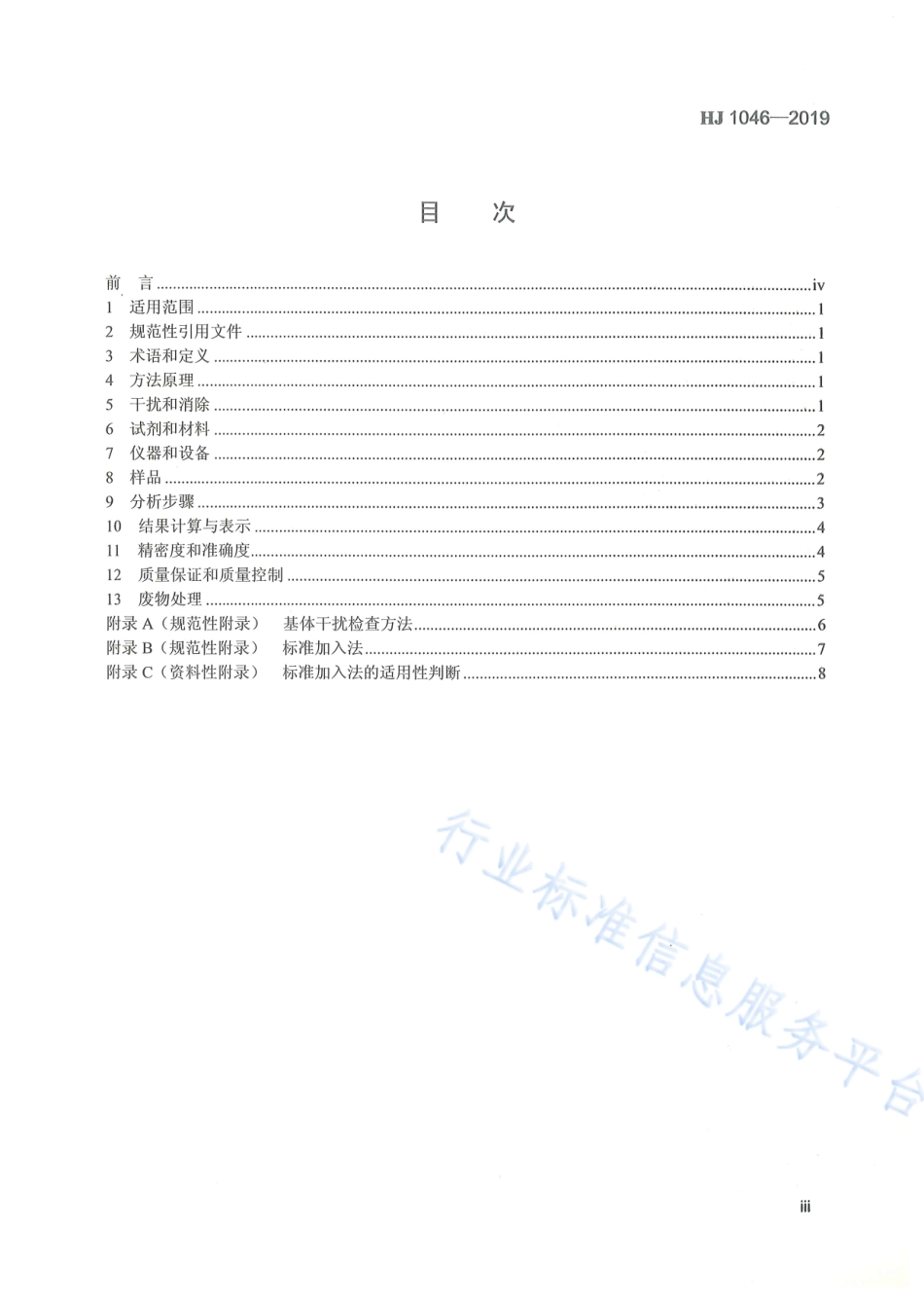 HJ 1046-2019 水质 锑的测定 火焰原子吸收分光光度法.pdf_第3页
