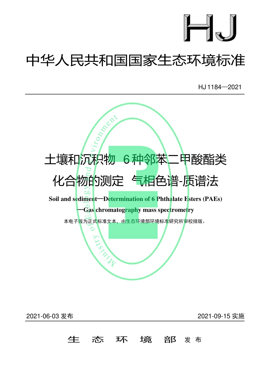 HJ 1184-2021 土壤和沉积物 6 种邻苯二甲酸酯类化合物的测定 气相色谱-质谱法.pdf_第1页