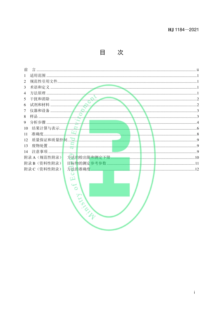 HJ 1184-2021 土壤和沉积物 6 种邻苯二甲酸酯类化合物的测定 气相色谱-质谱法.pdf_第2页