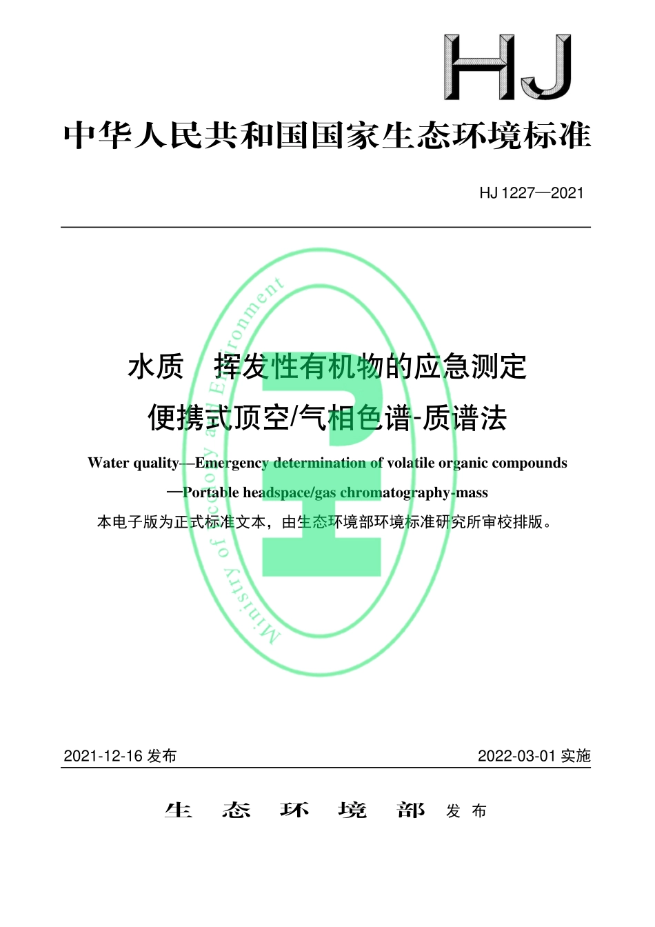 HJ 1227-2021 水质 挥发性有机物的应急测定 便携式顶空；气相色谱-质谱法.pdf_第1页