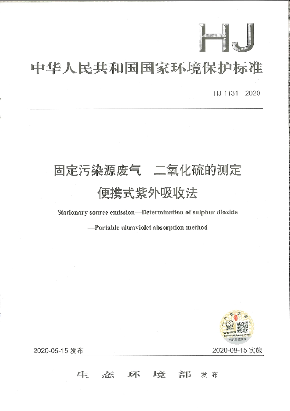 HJ 1131-2020 固定污染源废气 二氧化硫的测定 便携式紫外吸收法.pdf_第1页