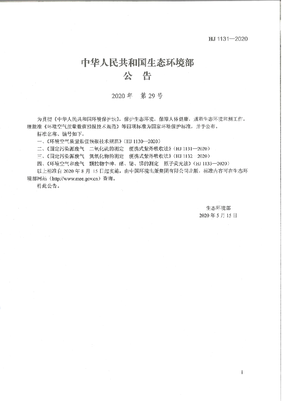 HJ 1131-2020 固定污染源废气 二氧化硫的测定 便携式紫外吸收法.pdf_第3页