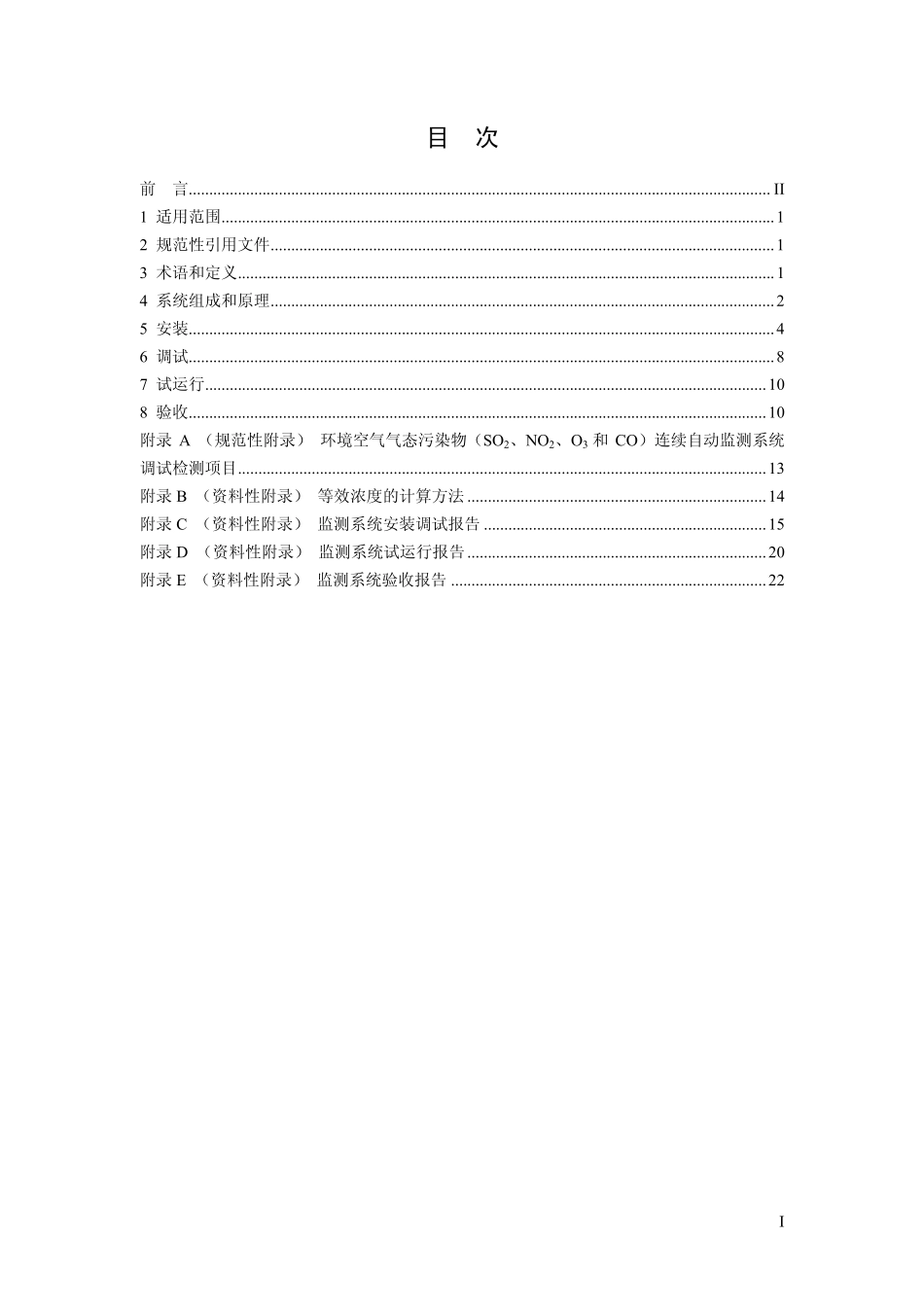 HJ 193-2013 环境空气气态污染物（SO2、NO2、O3、CO）连续自动监测系统安装验收技术规范.pdf_第2页