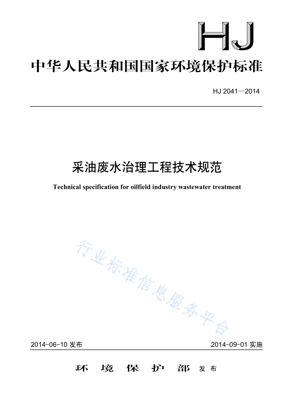 HJ 2041-2014 采油废水治理工程技术规范.pdf_第1页