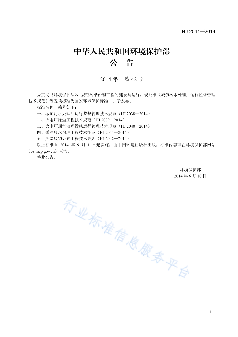 HJ 2041-2014 采油废水治理工程技术规范.pdf_第2页