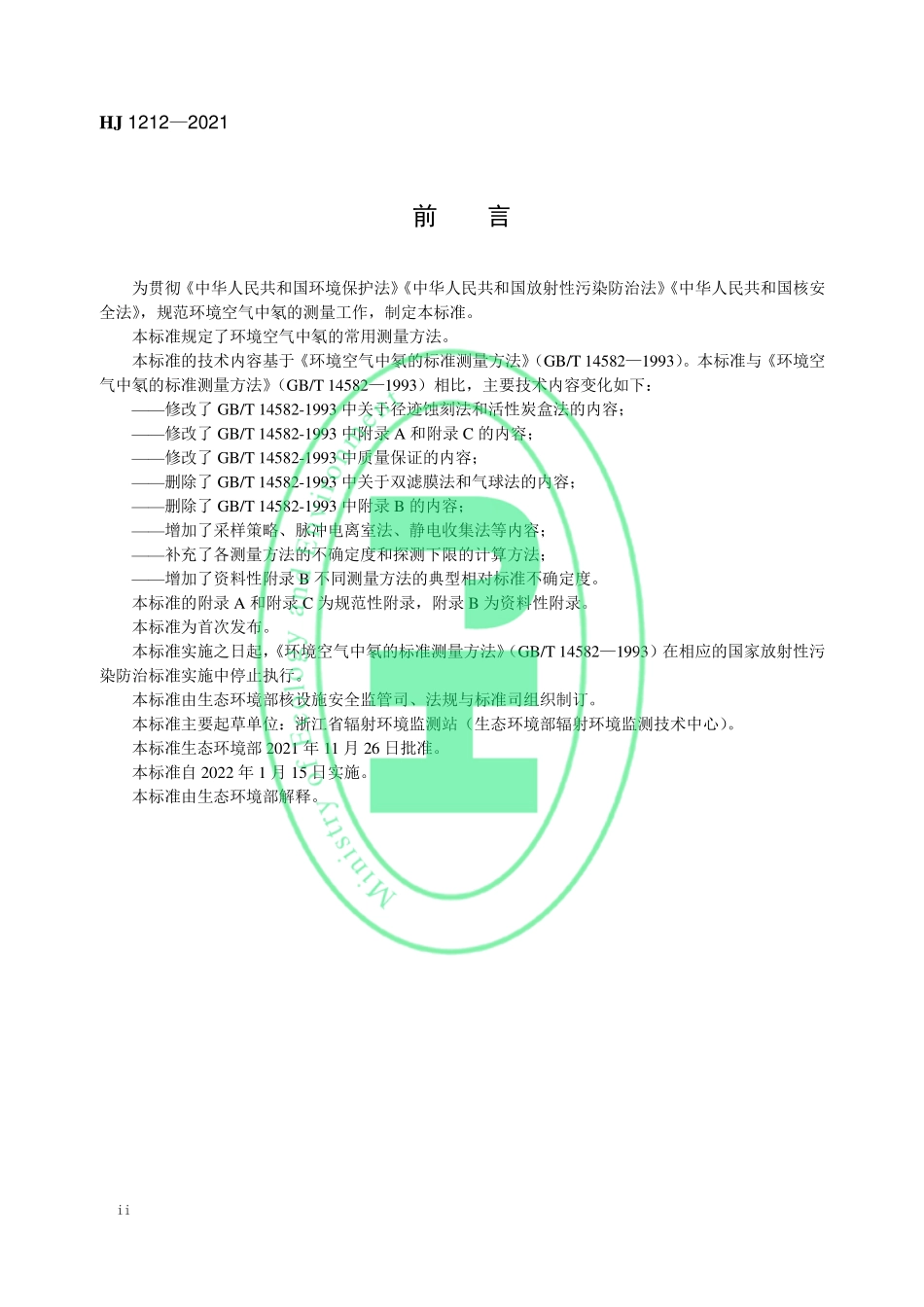 HJ 1212-2021 环境空气中氡的测量方法.pdf_第3页