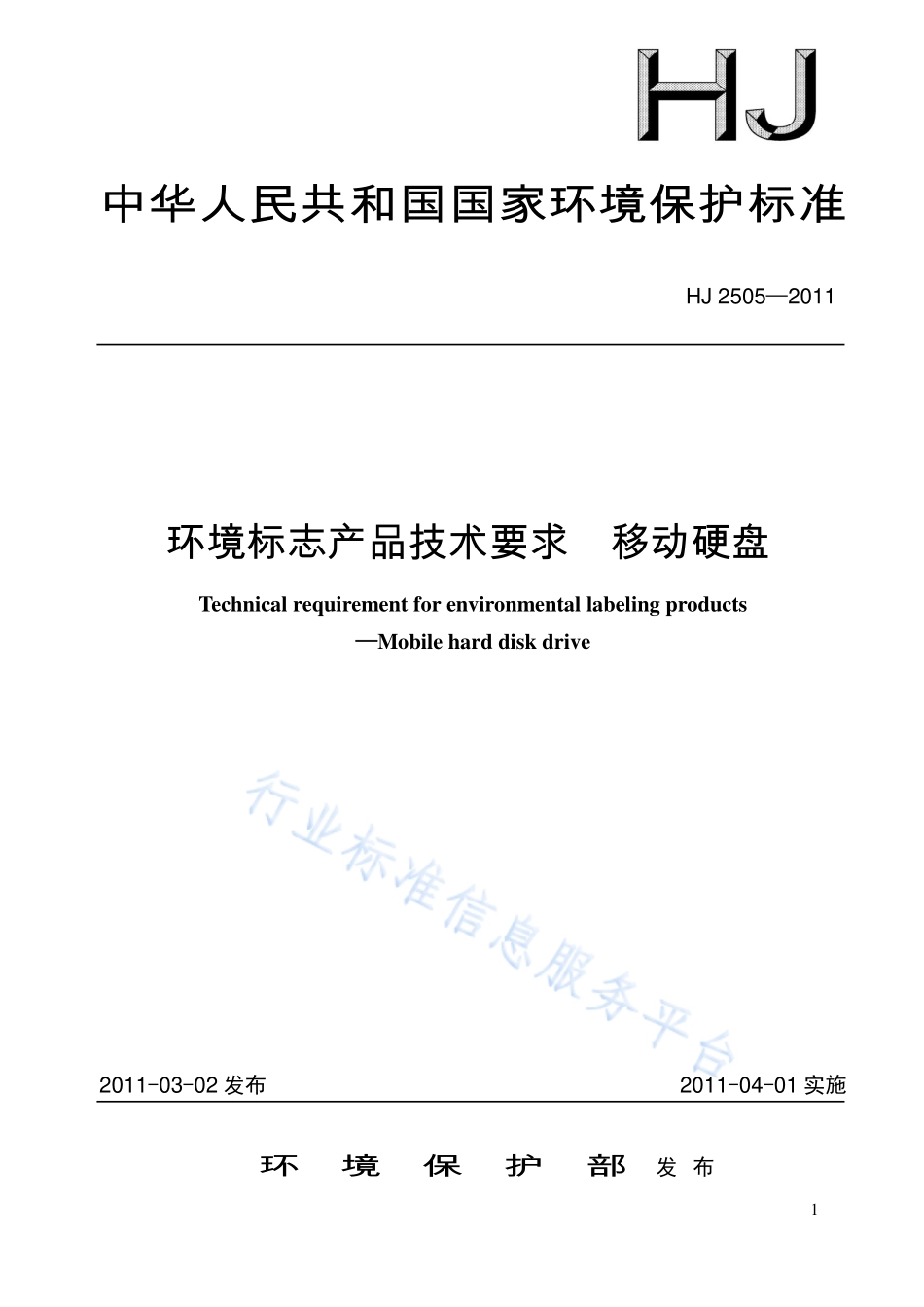 HJ 2505~2507-2011 《环境标志产品技术要求 移动硬盘》等3项标准.pdf_第1页
