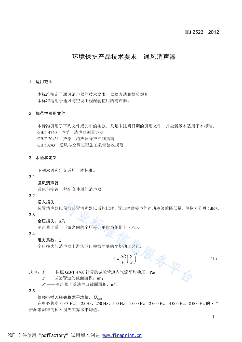 HJ 2523-2012 环境保护产品技术要求 通风消声器.pdf_第1页
