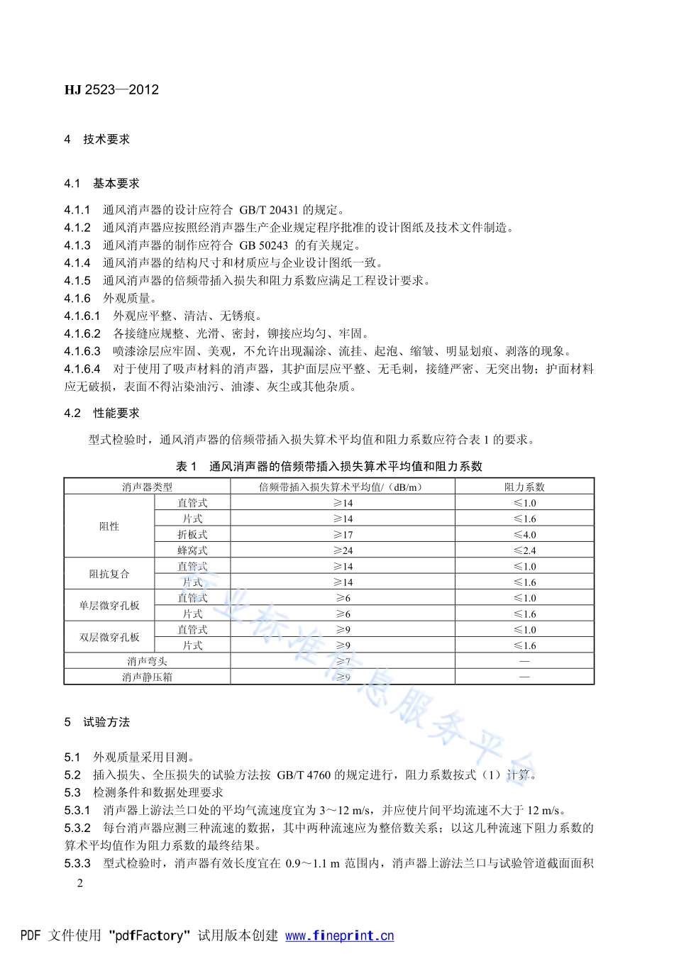 HJ 2523-2012 环境保护产品技术要求 通风消声器.pdf_第2页
