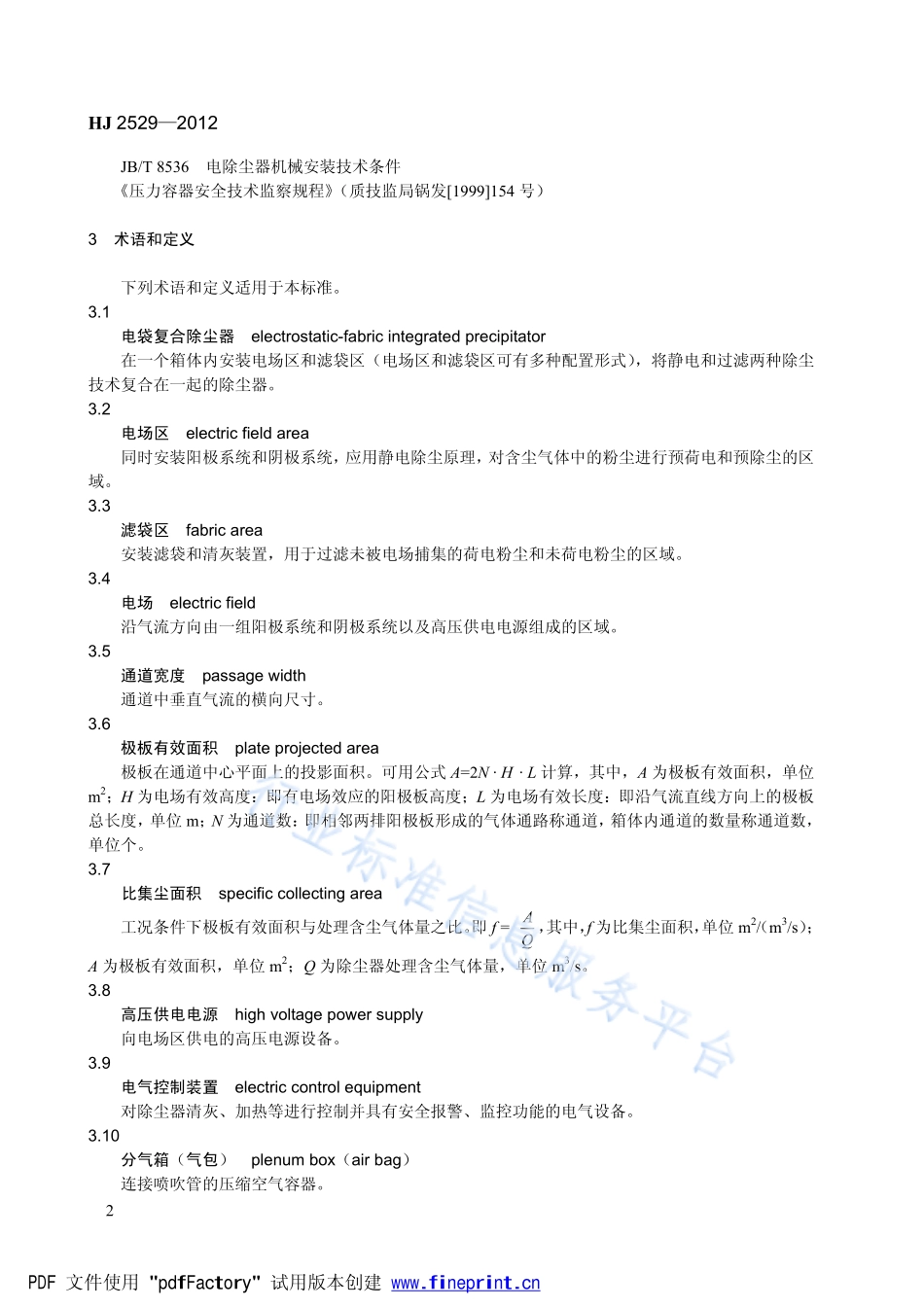 HJ 2529-2012 环境保护产品技术要求 电袋复合除尘器.pdf_第2页