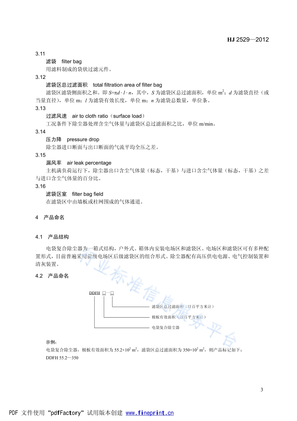 HJ 2529-2012 环境保护产品技术要求 电袋复合除尘器.pdf_第3页