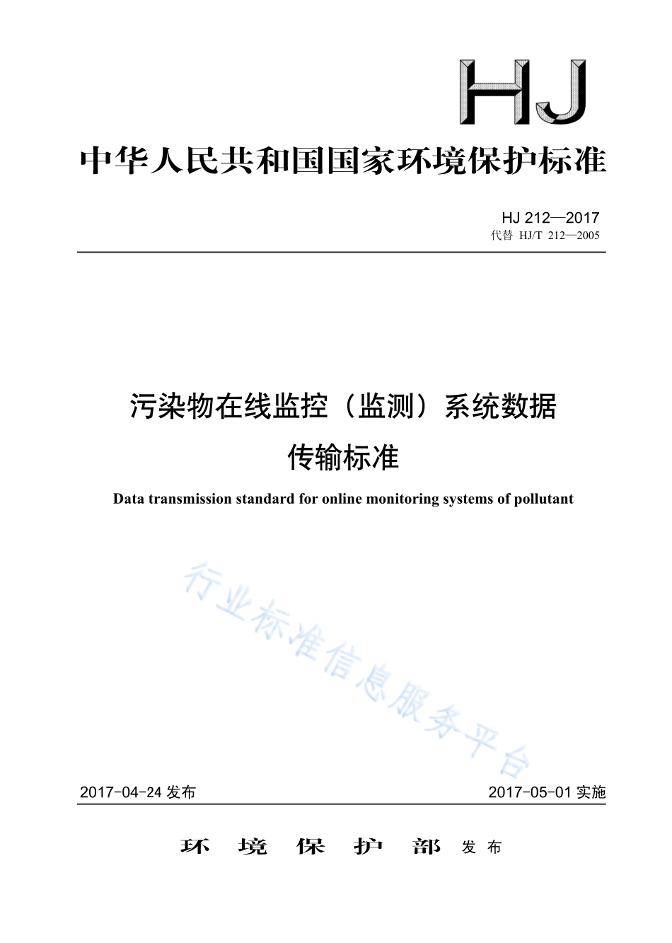 HJ 212-2017 污染物在线监控（监测）系统数据传输标准.pdf_第1页