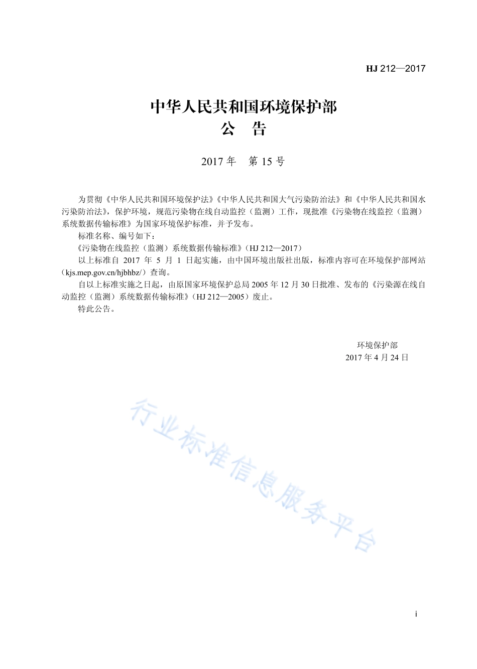 HJ 212-2017 污染物在线监控（监测）系统数据传输标准.pdf_第3页